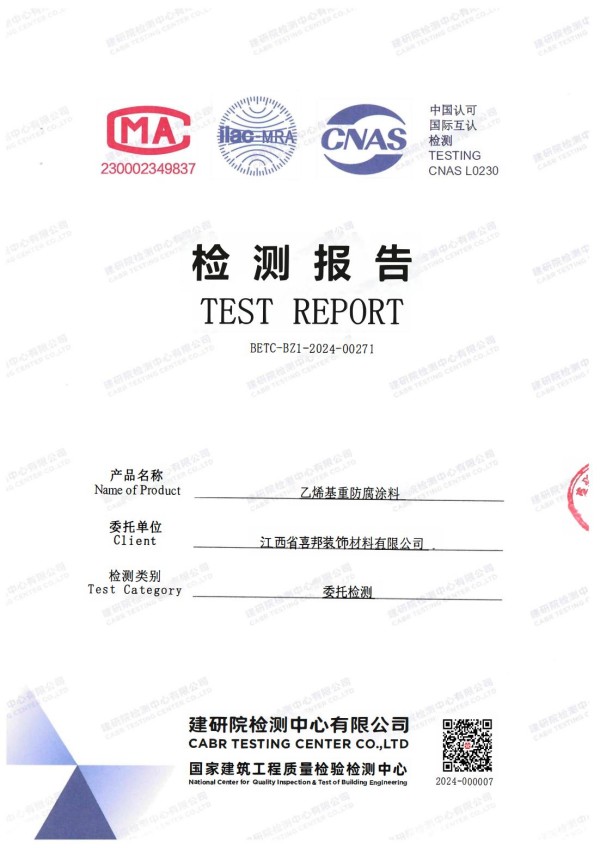 日喀则防腐公司乙烯基重防腐涂料通过国家建筑工程质量检验检测中心检测