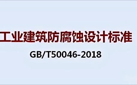 日喀则《工业建筑防腐蚀设计标准》（GB/T50046-2018）