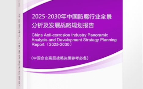 日喀则安特佳防腐为您解读2025防腐行业市场规模及未来趋势分析