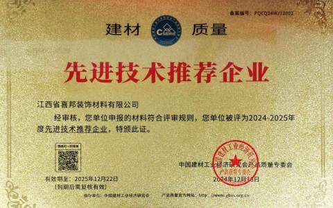日喀则喜邦地坪公司荣获《建材质量-先进技术推荐企业》称号