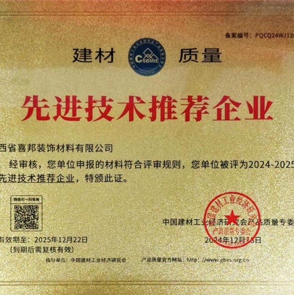 日喀则喜邦地坪公司荣获《建材质量-先进技术推荐企业》称号