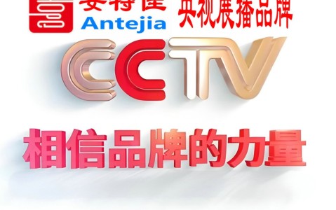 日喀则喜邦地坪-安特佳防腐涂料荣登CCTV央视展播