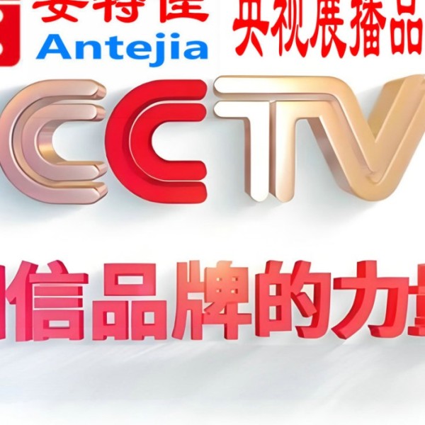 日喀则喜邦地坪-安特佳防腐涂料荣登CCTV央视展播