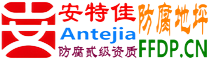 安特佳®耐固®日喀则防腐地坪